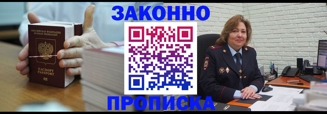 прописка от собственника в Мирном